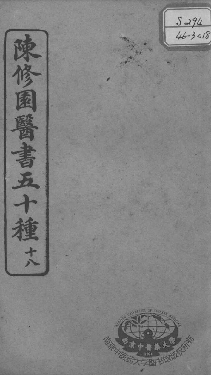 陈修园医书五十种  18